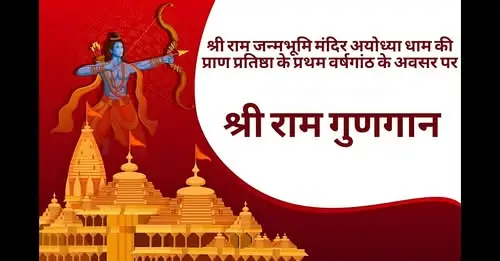 Shri Ram Janmbhoomi Anniversary Celebration